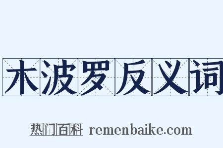 木波罗反义词是什么意思的图片